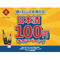 【全品100円キャンぺーン】日本酒原価酒蔵、日本酒の日（10/1）に開催