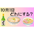 見逃せない！丸亀製麺・天下一品・日本酒原価酒蔵【10月1日限定】キャンペーン開催