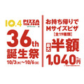 北海道生まれの宅配ピザチェーン「テンフォー」4日間限定誕生祭、通常価格の最大半額キャンペーン開催(10/3-6)