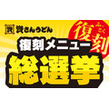 北九州のソウルフード「資さんうどん」復刻メニュー総選挙開催(9/27-10/11)