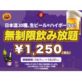 10月限定の時間無制限「飲み放題キャンペーン」日本酒原価酒蔵