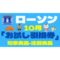 【ローソン】10月の「お試し引換券」対象商品・注目商品　9月の節約効果は1万244円！