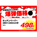 総力祭 第2弾！業ス常連が選ぶイチオシのセール品＋月間特売