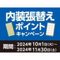 【コメリ】2024年10月から会員向けに9種の新キャンペーンを開始