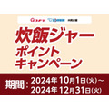 【コメリ】2024年10月から会員向けに9種の新キャンペーンを開始