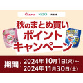 【コメリ】2024年10月から会員向けに9種の新キャンペーンを開始