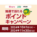 【コメリ】2024年10月から会員向けに9種の新キャンペーンを開始