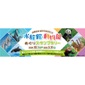 JR西日本と関西の水族館・動物園がコラボ！スタンプラリー開催