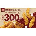 3本300円キャンペーン！韓国1のフライドチキンブランド「オリーブチキンフィンガー」(10/3-16)