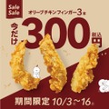 3本300円キャンペーン！韓国1のフライドチキンブランド「オリーブチキンフィンガー」(10/3-16)