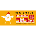 焼鳥ダイニング「いただきコッコちゃん」20周年記念！ポテトやハイボール、枝豆の増量キャンペーン開催