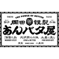 絶対食べたくなる新作2種登場「岡田謹製 あんバタ屋」のスイーツ　栗を練り込んだ生地に悶絶