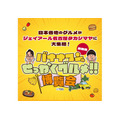 バナナマンの「せっかくグルメ‼博覧会」名古屋タカシマヤで開催(10/16-22)