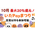 10月も板橋で「いたPayまつり」最大20％還元　区民以外も参加可能