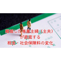 離婚した専業主婦（主夫）が直面する税金・社会保険料に起こる4つの変化とは？