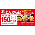 とんから定食A 税抜840円（10/3-6）東村山店、東松山高坂店、新潟女池店、松山南久米店の4店舗限定