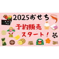 【おせち特集 第2弾】早割や送料無料、お得なキャンペーンなどに注目！2025予約販売スタート