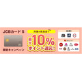 「JCBカード S」新規入会で最大10％還元　対象飲食店での利用が条件(10/1-1/31)