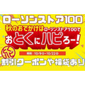 ローソンストア100で「おとくにハピろー！」が開催　無料券や福袋など節約主婦が注目する理由4つ