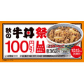 牛丼が10/9から「13年ぶり」に100円引き　人気の牛すき鍋膳が再登場 ・新商品牛カレー鍋膳を発売(15まで)