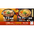 牛丼が10/9から「13年ぶり」に100円引き　人気の牛すき鍋膳が再登場 ・新商品牛カレー鍋膳を発売(15まで)