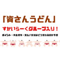 「資さんうどん」がすかいらーくグループ入り！　ポイント・株主優待・支払い方法はどう変わるのか、大胆予想します