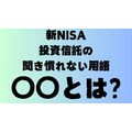 【新NISA】投資信託の聞き慣れない用語〇〇とは？のまとめ