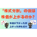 ソフトバンクが株式分割！「株式分割」の後は株価が上がるのか分析してみた【上がる例・下がる例】