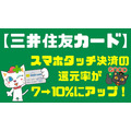 【三井住友カード】スマホタッチ決済の還元率が7→10%にアップ　大阪なら最大62.5%還元も