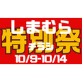 しまむらチラシ（10/9-10/14）100円～2000円【特別祭】開店直後に飛び込んで！