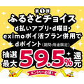 d払い×ふるさとチョイス（10/21まで）獲得できる最大還元率は驚異の59.5％！4つの条件解説