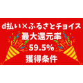 d払い×ふるさとチョイス（10/21まで）獲得できる最大還元率は驚異の59.5％！4つの条件解説
