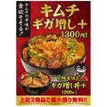 うなぎ専門店の期間限定新メニュー「ギガ増し丼＋」にキムチが登場！