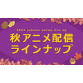 dアニメストア、2024年秋アニメ75作品の配信を決定