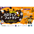 豊洲・有明・晴海エリアで「ハロウィンフォトラリー」開催　90名様に賞品プレゼント！(10/8-31)