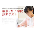 栄光ゼミナール、最難関女子中学受験専門館で「桜蔭・女子学院診断テスト」開催