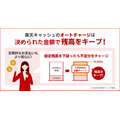 楽天ペイ、「残高キープチャージ」機能を提供開始　自動チャージで残高維持