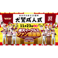 【楽天イーグルス】ファン感謝祭と東北5県でのファンフェスタを開催(11/23、24)