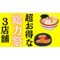 超お得な「総力祭」3店舗紹介！じゅうじゅうカルビ創業祭(10/5～20）・トマオニ創業祭（10/10～）・一風堂創業祭（10/11～）