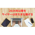 2024年以降もWebライティングの需要は途切れない理由　副業を始めるメリットとAIとの付き合い方とは