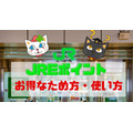 意外と貯まるJREポイント！Suica常時2％還元や1.2倍以上の交換率になる交換先など効果的な貯め方・使い方