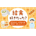 7割の人が「給食は楽しみだった」と回答　懐かしの給食アンケート調査結果