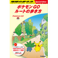 「ポケモン GO」と「地球の歩き方」が初コラボ