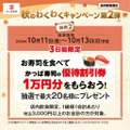 かっぱ寿司、秋の「豪快!ごち寿司」キャンペーン第2弾を開催　ブランド米のプレゼントも実施(10/11-14)
