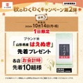 かっぱ寿司、秋の「豪快!ごち寿司」キャンペーン第2弾を開催　ブランド米のプレゼントも実施(10/11-14)