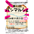 東海地区最大級のパンフェス「パンマルシェ22」開催　全国から約80店舗のパン屋が集結(11/3)