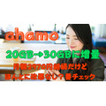 【ahamo】月20GB→30GBに増量、10月～月額料金2970円据え置きで　細かい点まで変更内容をチェックした結果は？