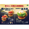 【モスバーガー】新、夜限定メニュー「トリプルモスバーガー」登場(10/15～)