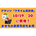 アマゾンで「プライム感謝祭」を10/19、20に開催　Amazon・Appleデバイスは安売りの予感　おせちの早期予約もお得