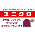 【ユニクロ】1万円以下のダウンアウター　今年は「リサイクルハイブリッドダウンジャケット」がおすすめ